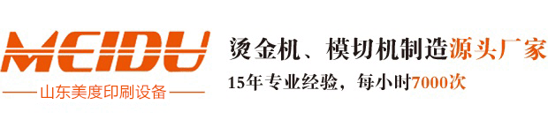 全自動燙金機,壓紋機廠家,模切機